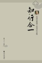 知行合一 沈善洪教授八秩寿庆文集
