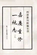 嘉庆重修一统志 18 卷294-306