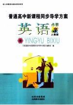 普通高中新课程同步导学方案 英语 必修3 人教版