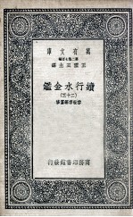 国学基本丛书 续行水金鉴 23