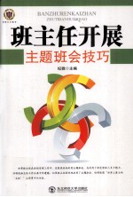 班主任开展主题班会技巧