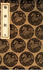 翰林记 3