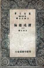 读通鉴论 3
