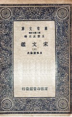 宋文鉴 3