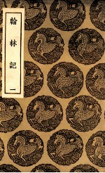翰林记 1