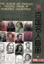 百国名人画册 艺术 下