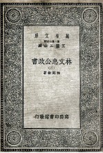 林文忠公政书 2