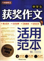 方洲新概念 中学生获奖作文活用范本 阅卷名师讲解版