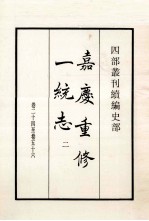 嘉庆重修一统志 2 卷24-56