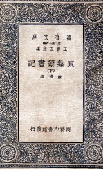 东塾读书记 下