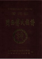 中华傅氏通谱 第1卷 清河郡 闽西傅氏族谱