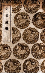 文史通义 1