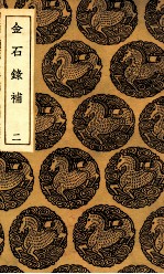 金石录补 2