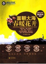 梦想地图 6 心灵站 面朝大海春暖花开
