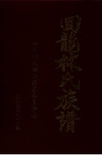 回龙林氏族谱