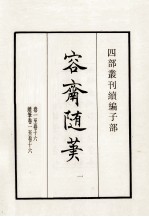 四部丛刊续编 容斋随笔 1 卷1-16 续笔1-16