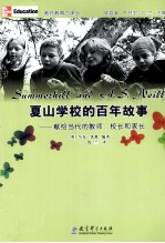 夏山学校的百年故事 献给当代的教师、校长和家长
