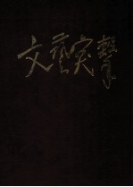 文艺突击 新1卷 第1期