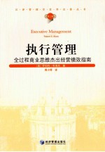 汉译管理学世界名著丛书 执行管理 全过程商业思维杰出经营绩效指南