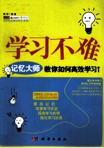 学习不难 记忆大师教你如何高效学习