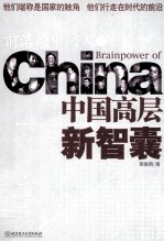 前沿的中国人 中国高层新智囊 下