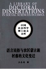 语言民俗与农区蒙古族村落的文化变迁