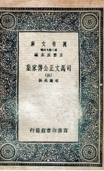 司马文正公传家集 3
