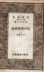 杜少陵集详註 1