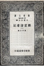 郑堂读书记 8