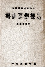 怎样办理训导