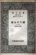 国学基本丛书 续行水金鉴 21