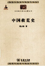 中华现代学术名著丛书 中国救荒史