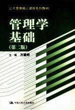 管理学基础 第2版