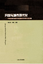 开放与城市现代化 中国近现代城市开放国际学术研讨会论集