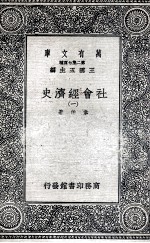 社会经济史 1