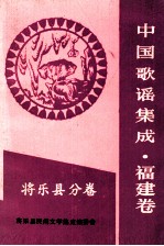 中国歌谣集成 福建卷 将乐县分卷