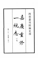 嘉庆重修一统志 17 卷281-293