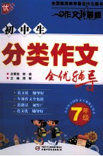 初中生分类作文全优辅导 七年级