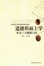 道德形而上学 牟宗三与康德之间