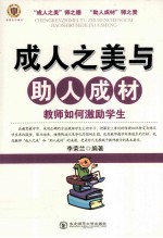 成人之美与助人成材 教师如何激励学生