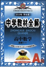 中学教材全解 高中数学 选修1-1 配套人民教育出版社实验教科书A版