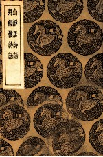 山静居诗话 及其他一种