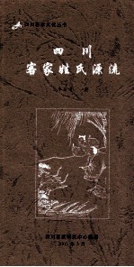 四川客家文化丛书 四川客家姓氏源流