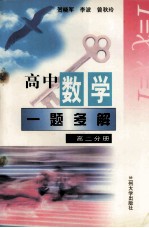 高中数学一题多解 高二分册