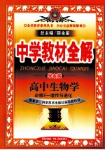 中学教材全解 学案版 高中生物 必修2 遗传与进化