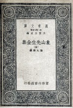 象山先生全集 5