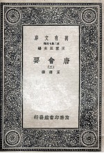 唐会要 2