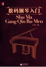 数码钢琴入门