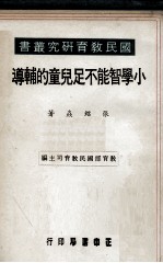 小学智能不足儿童的辅导
