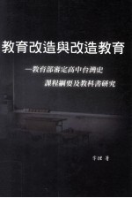 教育改造与改造教育 教育部审定高中台湾史课程纲要教科书研究
